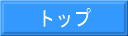 �g�b�v